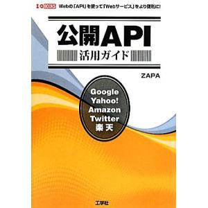 公開API活用ガイド I・O BOOKS/ZAPA【著】