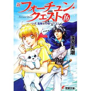 送料無料 新フォーチュン・クエスト 1-20巻 深沢美潮 電撃文庫 中古 