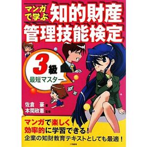 マンガで学ぶ 知的財産管理技能検定3級最短マスター/佐倉豪【著】,本間政憲【監修】