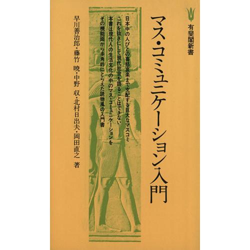 マス・コミュニケーション入門 有斐閣新書／早川善治郎(著者)