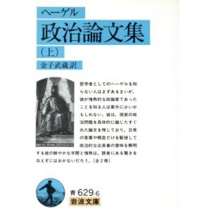 政治論文集(上) 岩波文庫／ゲオルク・ヴィルヘルム・フリードリヒ・ヘーゲル(著者),金子武蔵(著者)