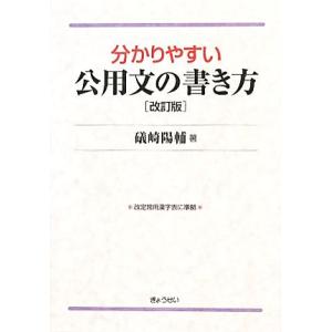 分かりやすい公用文の書き方/礒崎陽輔【著】