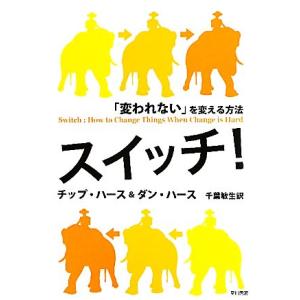 スイッチ！ 「変われない」を変える方法/チップハース,ダンハース【著】,千葉敏生【訳】