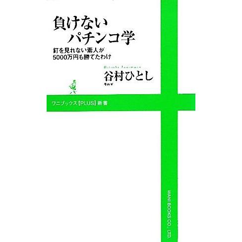 負けないパチンコ学 釘を見れない素人が5000万円も勝てたわけ ワニブックスPLUS新書/谷村ひとし...