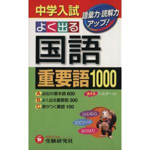 中学入試／よく出る国語重要語１０００／小学教育研究会(著者)