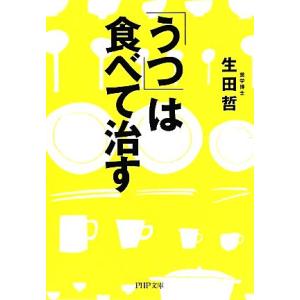 「うつ」は食べて治す PHP文庫/生田哲【著】
