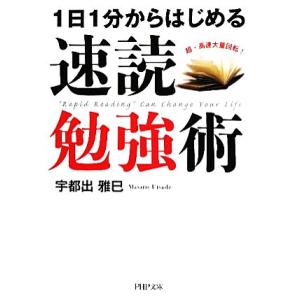 速読勉強術 1日1分からはじめる PHP文庫/宇都出雅巳【著】