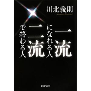 一流になれる人、二流で終わる人 PHP文庫/川北義則【著】
