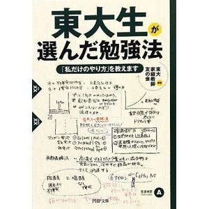 東大生が選んだ勉強法 「私だけのやり方」を教えます PHP文庫/東大家庭教師友の会【編著】