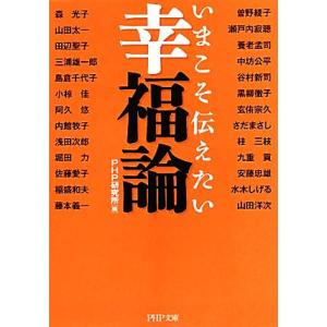 いまこそ伝えたい幸福論 PHP文庫/PHP研究所【編】