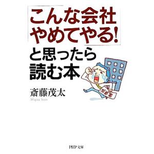 「こんな会社やめてやる！」と思ったら読む本 PHP文庫/斎藤茂太【著】