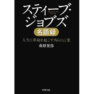 スティーブ・ジョブズ名語録 人生に革命を起こす96の言葉 PHP文庫/桑原晃弥【著】