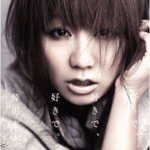 好きで、好きで、好きで。/あなただけが/倖田來未の商品画像