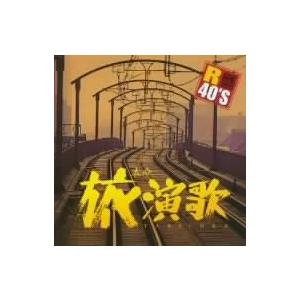 R40’S 本命旅演歌/(オムニバス),五木ひろし,都はるみ,森進一,天童よしみ,千昌夫　