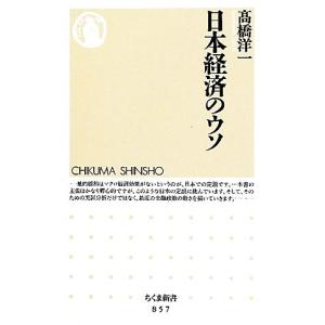 日本経済のウソ ちくま新書／高橋洋一