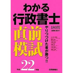 わかる行政書士直前模試(平成２２年版)／住宅新報社【編】