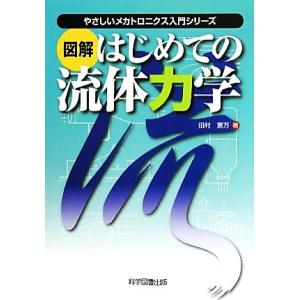 図解 はじめての流体力学 やさしいメカトロニクス入門シリーズ/田村恵万【著】
