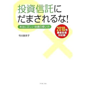 投資信託にだまされるな ２０１０年最新投信対応版 本当に正しい投信の使い方 竹川美奈子 著 最安値 価格比較 Yahoo ショッピング 口コミ 評判からも探せる