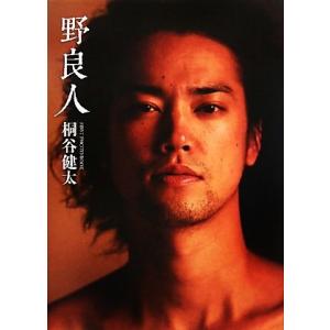 野良人 桐谷健太ファーストPHOTO BOOK/桐谷健太,関根虎洸