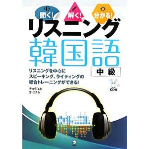 リスニング韓国語 中級 聞く！解く！分かる！/趙才嬉,呉美南【著】　