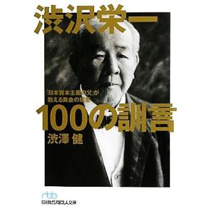 渋沢栄一 100の訓言 「日本資本主義の父」が教える黄金の知恵 日経ビジネス人文庫/渋澤健(著者)