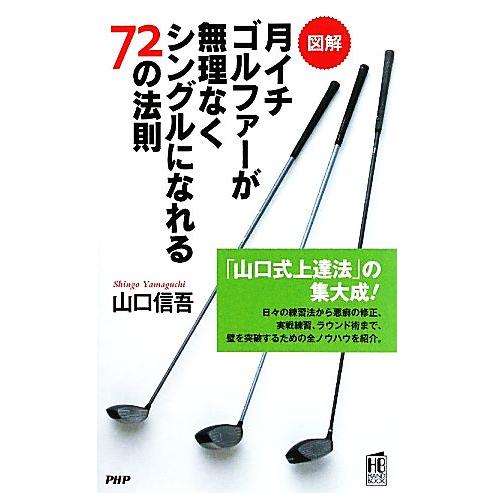 図解 月イチゴルファーが無理なくシングルになれる72の法則 PHPハンドブックシリーズ/山口信吾【著...