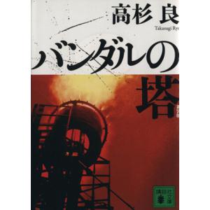 バンダルの塔　新装版 講談社文庫／高杉良【著】