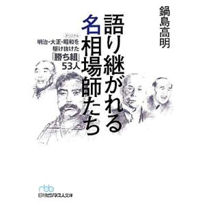 語り継がれる名相場師たち 明治・大正・昭和を駆け抜けた「勝ち組」５３人 日経ビジネス人文庫／鍋島高明...