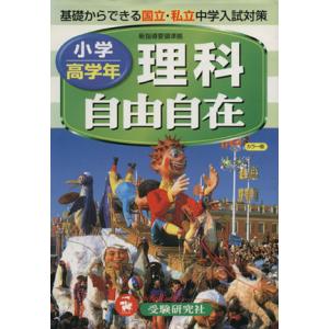 自由自在 小学高学年 理科/小学教育研究会(編者)