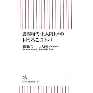 勝間和代 上大岡トメの目うろこコトバ 朝日新書 勝間和代 著 上大岡トメ イラスト の最安値 価格比較 送料無料検索 Yahoo ショッピング