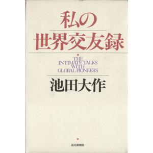 私の世界交友録/池田大作(著者)