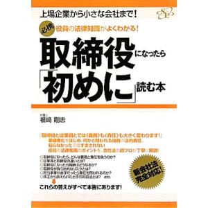必携 取締役になったら「初めに」読む本 上場企業から小さな会社まで！役員の法律知識がよくわかる！/福...