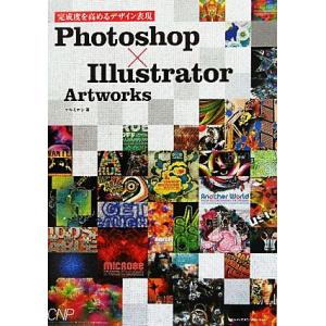 Photoshop×Illustrator Artworks 完成度を高めるデザイン表現/マルミヤン...