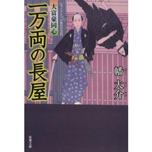 一万両の長屋 大富豪同心 双葉文庫／幡大介(著者)