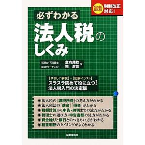 必ずわかる法人税のしくみ 最新税制改正対応！／倉内貞敏，堀浩司【編著】