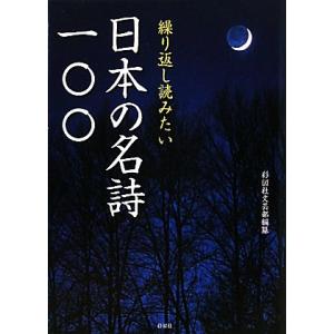 日本の名詩一〇〇 繰り返し読みたい／彩図社文芸部