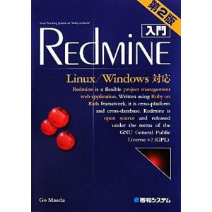 入門Redmine Linux/Windows対応/前田剛【著】