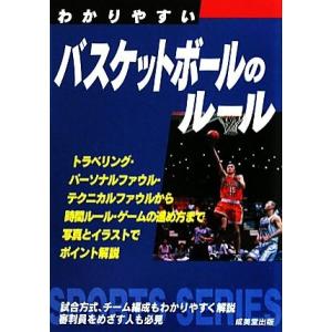 わかりやすいバスケットボールのルール(２０１０) ＳＰＯＲＴＳ　ＳＥＲＩＥＳ／成美堂出版編集部【編】｜bookoffonline