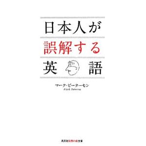 日本人が誤解する英語 知恵の森文庫／マークピーターセン【著】