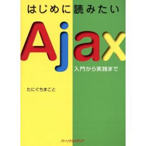 はじめに読みたいAjax 入門から実践まで/たにぐちまこと(著者)