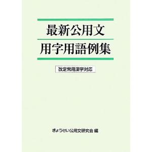 最新公用文用字用語例集 改定常用漢字対応/ぎょうせい公用文研究会【編】