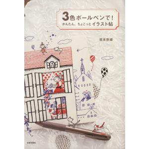 3色ボールペンで！ かんたん、ちょこっとイラスト帖/坂本奈緒【著】