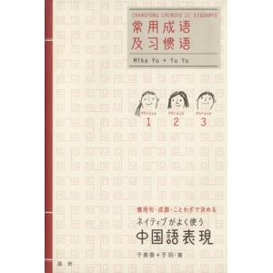 ネイティブがよく使う中国語表現 慣用句・成語・ことわざで決め/千美香(著者)