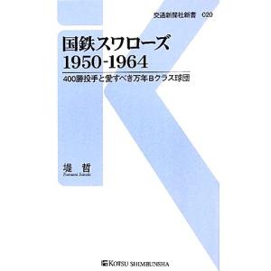 国鉄スワローズ１９５０‐１９６４ ４００勝投手と愛すべき万年Ｂクラス球団