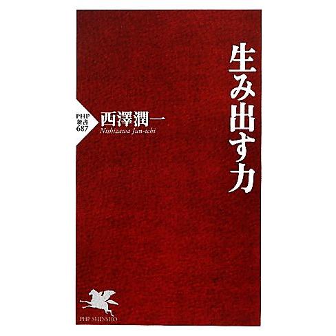 生み出す力 PHP新書/西澤潤一【著】