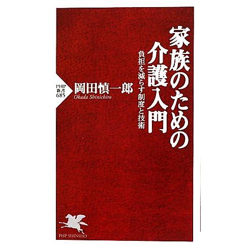 家族のための介護入門 負担を減らす制度と技術 PHP新書/岡田慎一郎【著】　