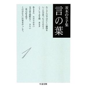茨木のり子集 言の葉(1) ちくま文庫/茨木のり子【著】