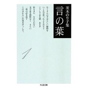 茨木のり子集　言の葉(１) ちくま文庫／茨木のり子【著】