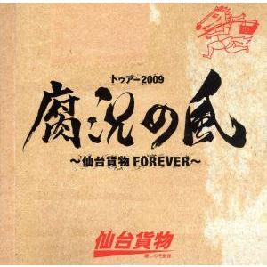 トゥアー２００９ 腐況の風〜仙台貨物ＦＯＲＥＶＥＲ〜／仙台貨物の商品画像