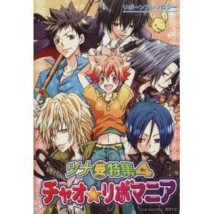 チャオ★リボマニア ツナ受特集(4) リボーンアンソロジー/あてね(著者),アヤセ・イチ(著　
